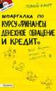 Шпаргалка по курсу "Финансы, денежное обращение и кредит". Ответы на экзаменационные билеты (№60), Т. Л. Мягкова, Е. Л. Мягкова 