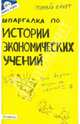 Шпаргалка по истории экономических учений. Ответы на экзаменационные билеты (№ 48), Татарников Евгений Александрович 