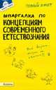 Шпаргалка по концепциям современного естествознания (№ 28). ответы на экзаменационные билеты, Барышева А.В., Кусков А.С., Скорик А.В. 