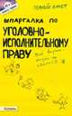 Шпаргалка по уголовно-исполнительному праву. Ответы на экзаменационные билеты (№ 45), Е. Н. Каковкина 