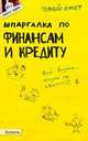 Шпаргалка по финансам и кредиту. Ответы на экзаменационные билеты (№63), Елена Мягкова, Татьяна Мягкова 
