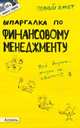 Шпаргалка по финансовому менеджменту. Ответы на экзаменационные билеты (№ 59), Лукьянчук У. Р. 