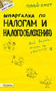 Шпаргалка по налогам и налогообложению. Ответы на экзаменационные билеты (№ 27), Меденцов А.С. 