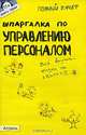 Шпаргалка по управлению персоналом. Ответы на экзаменационные билеты (№ 72), Ю. В. Гербуз 