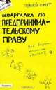 Шпаргалка по предпринимательскому праву, А. С. Меденцов 