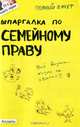 ШПАРГАЛКА ПО СЕМЕЙНОМУ ПРАВУ (№ 15). Ответы на экзаменационные билеты, Роман Щепанский 