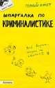 Шпаргалка по криминалистике. Ответы на экзаменационные билеты (№ 41), А. Г. Аленников, Е. Е. Салова 