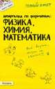 Шпаргалка по формулам: Физика, химия, математика (№ 29). Ответы на экзаменационные билеты, Ю. В. Щербакова, Ю. А. Седавкина 