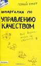 Шпаргалка по управлению качеством. Ответы на экзаменационные билеты (№125), Левкина Евгения Владимировна, Михеева Светлана Васильевна 