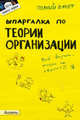 Шпаргалка по теории организации. Ответы на экзаменационные билеты (№123), Е. Н. Кабкова 