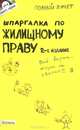 Шпаргалка по жилищному праву (№ 101) 2-е изд., пер. и доп. ответы на экзаменационные билеты, Земцов Анатолий Павлович 