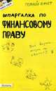 Шпаргалка по финансовому праву. Ответы на экзаменационные билеты (№ 38), И. В. Бойко 