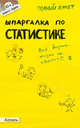 Шпаргалка по статистике (№ 65). ответы на экзаменационные билеты, У. Р. Лукьянчук 