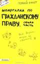 Шпаргалка по гражданскому праву общая часть ответы на экзаменационные билеты № 2. Ответы на экзаменационные билеты, О. Н. Степанова 