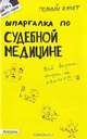 Шпаргалка по судебной медицине (№ 99). Ответы на экзаменационные билеты, А. А. Рождествина 