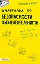 Шпаргалка по безопасности жизнедеятельности (№ 5). ответы на экзаменационные билеты, Ольга Косарева 