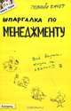 Шпаргалка по менеджменту (№17). Ответы на экзаменационные билеты, С. М. Ионова, С. С. Шумал 