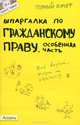 Шпаргалка по гражданскому праву. Особенная часть (№10). Ответы на экзаменационные билеты, О. В. Костькова 