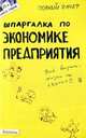 Шпаргалка по экономике предприятия (№ 35). ответы на экзаменационные билеты, Юлия Петрова 