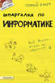 Шпаргалка по информатике (№ 127). ответы на экзаменационные билеты, М. С. Голик, Ю. С. Журавлева, Е. Л. Максина, М. А. Малышева 
