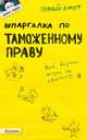 Шпаргалка по таможенному праву (№ 110). ответы на экзаменационные билеты, Анна Рождествина 