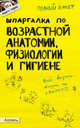 Шпаргалка по возрастной анатомии, физиологии и гигиене (№ 95). ответы на экзаменационные билеты, И. С. Козлова 