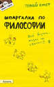 Шпаргалка по философии (№ 79). ответы на экзаменационные билеты, Александра Жаворонкова 