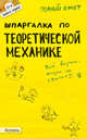 Шпаргалка по теоретической механике (№111). Ответы на экзаменационные билеты, Щербакова Ю.В. 