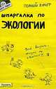 Шпаргалка по экологии (№12). Ответы на экзаменационные билеты, Соловова Г.К., Ткаченко И.В., Хасаинова Н.В., Чухи 