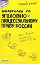 Шпаргалка по уголовно-процессуальному праву России (№ 39). ответы на экзаменационные билеты, Н. М. Перетятько 