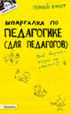 Шпаргалка по педагогике (для педагогов) (№ 76). ответы на экзаменационные билеты, Елена Беликова 