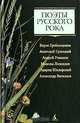 Поэты русского рока: Борис Гребенщиков, Анатолий Гуницкий, Андрей Романов, Максим Леонидов, Эдмунд Шклярский, Александр Васильев, 
