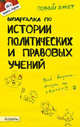 Шпаргалка по "Истории политических и правовых учений" (№46). Ответы на экзаменационные билеты, О. А. Янюшкина 