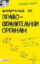 Шпаргалка по "Правоохранительным органам" (№37). Ответы на экзаменационные билеты, Елена Мягкова, Татьяна Мягкова 