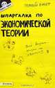 Шпаргалка по "Экономической теории" (№67). Ответы на экзаменационные билеты, У. Р. Лукьянчук 