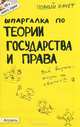 Шпаргалка по теории государства и права (№49). Ответы на экзаменационные билеты, С. Г. Зубанова 