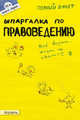 Шпаргалка по правоведению (№ 55). ответы на экзаменационные билеты, Алла Афонина 