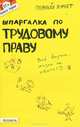 Шпаргалка по трудовому праву (№ 22). Ответы на экзаменационные билеты, Александр Стрельников 