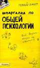 Шпаргалка по общей психологии. Ответы на экзаменационные билеты (№ 88), Ю. М. Войтина 