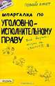 Шпаргалка по уголовно-исполнительному праву (№ 45). ответы на экзаменационные билеты, Е. Н. Каковкина 