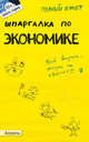 Шпаргалка по экономике. Ответы на экзаменационные билеты (№ 23), Елена Мягкова, Татьяна Мягкова 
