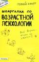 ШПАРГАЛКА ПО ВОЗРАСТНОЙ ПСИХОЛОГИИ (№ 93). Ответы на экзаменационные билеты, А. С. Жаворонкова 