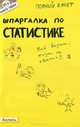 ШПАРГАЛКА ПО СТАТИСТИКЕ (№ 65). Ответы на экзаменационные билеты, Ульяна Лукьянчук 
