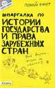 Шпаргалка по истории государства и права зарубежных стран (№3). Ответы на экзаменационные билеты, А. С. Жаворонкова 