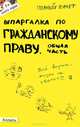 Шпаргалка по гражданскому праву. Общая часть (№2). Ответы на экзаменационные билеты, Ольга Николаевна Степанова 