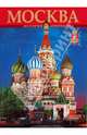 Татьяна Вишневская: Альбом "Москва". История и архитектура, Вишневская Татьяна 