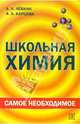 Школьная химия: самое необходимое: Учебное пособие для школьников, Левкин Антон Николаевич, Карцова Анна 