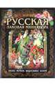 Альбом "Русская лаковая миниатюра", Альбедиль Маргарита Федоровна 
