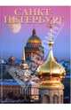Альбом "Санкт-Петербург" 80 стр. русский язык, Альбедиль Маргарита Федоровна 