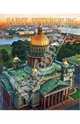 Saint Petersburg / Санкт-Петербург. Альбом на английском языке, Альбедиль Маргарита Федоровна 